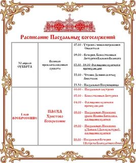 Освещение пасхи минск расписание