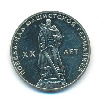Монета 1 рубль 1965 года победа