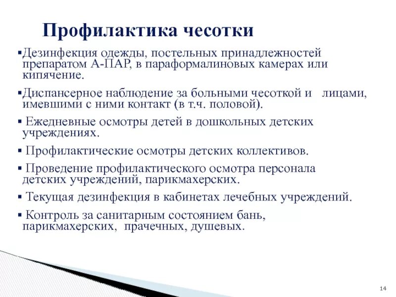 Выявление чесотки. Профилактическая беседа профилактика чесотки. меры профилактики чесотки. профилактика при чесотке.
