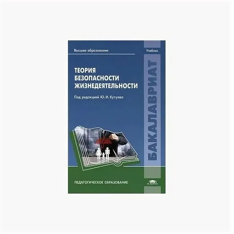 Теория безопасности жизнедеятельности. Теоретические основы безопасности жизнедеятельности. Теория ОБЖ. Теория БЖД.