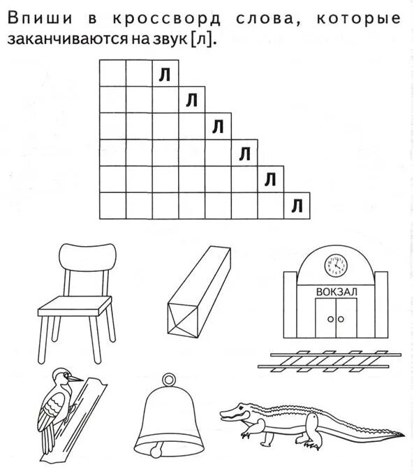 Звуки слова лестница. Логопедические задания на звук л 1 класс. Звук л и ль задания для дошкольников. Л логопедические упражнения на букву л. PDER K pflfybt lkz ljirjkmybrjd.