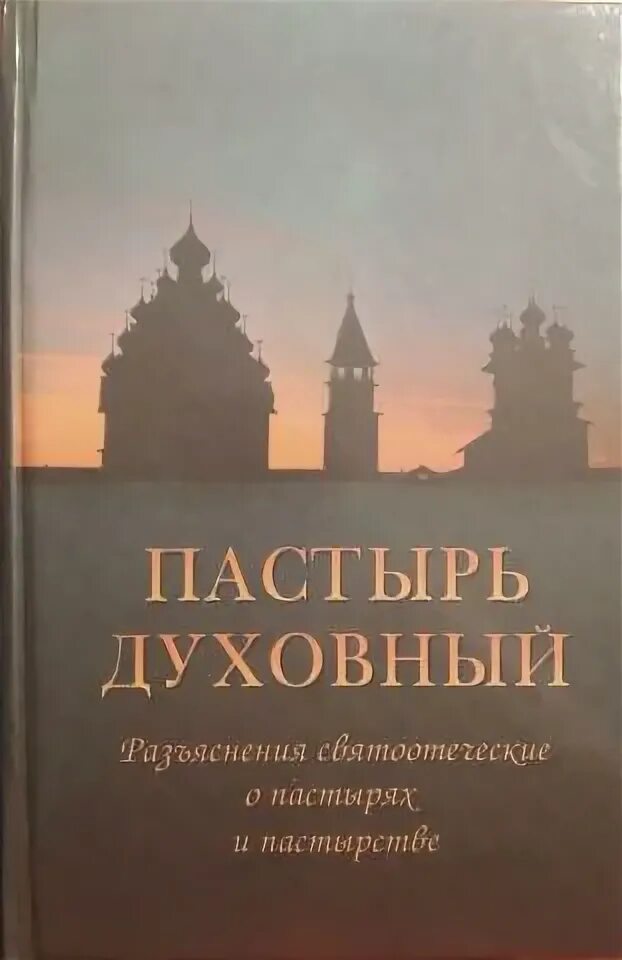 Духовные пастыри. Святоотеческое наследие. "Пастырь".