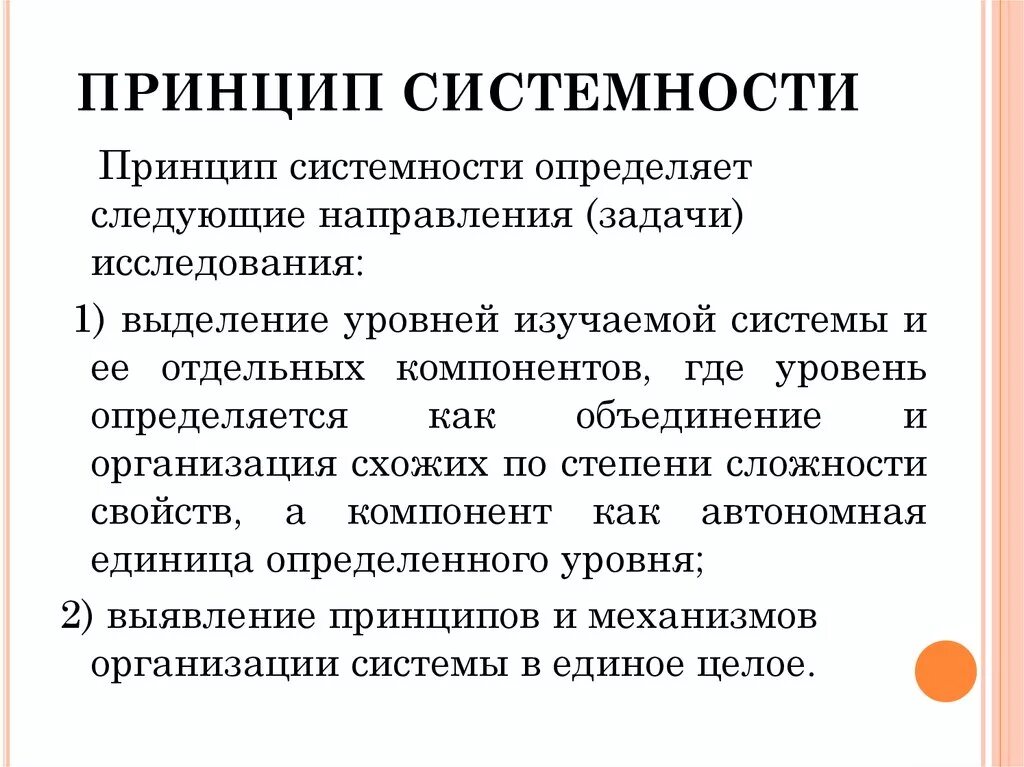 Автономная единица. Принцип системности в психологическом исследовании. Методологический принцип системности. Принципы психологии. Принцип систематичности в психологии.