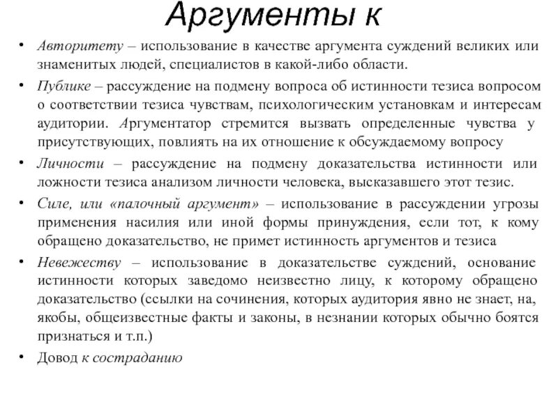 Аргумент к человеку примеры. Аргумент к авторитету пример. Примеры аргументов. Аргументация к авторитету пример. Аргумент к личности пример.