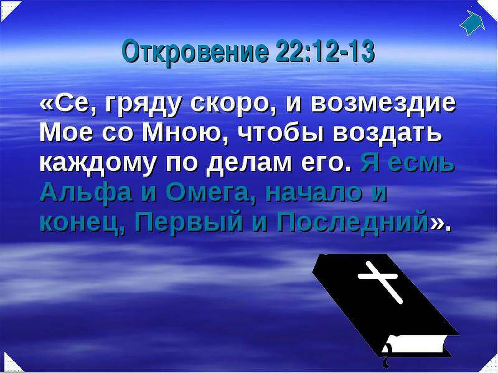 Все что имеет начало имеет и конец. Каждому воздастся по делам его. Каждому воздастся по делам его Библия. Бог воздаст каждому по делам его. Се гряду скоро и Возмездие.