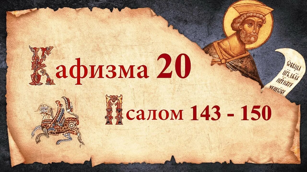 Псалтирь 3 читать. Кафизма. псалтирь кафизма 3. псалтирь кафизма 20. вторая кафизма псалтири.