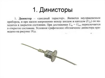 Динистор