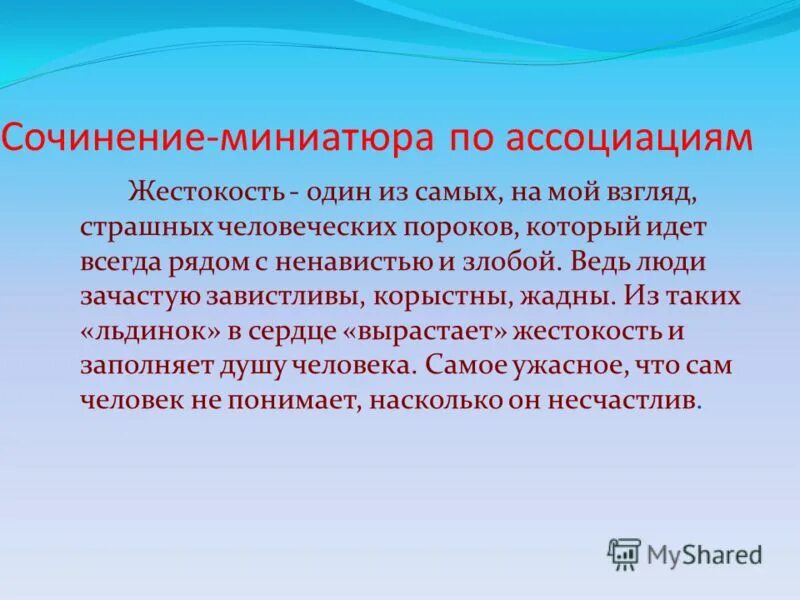 Проявить жестокий. Жестокость вывод к сочинению. Сочинение на тему жестокость вывод. Вывод по теме жестокость. Жестокость заключение.