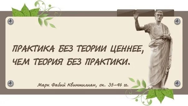 Знания на практике а также. Теория без практики практика без теории. Теория и практика цитаты. Цитаты о теории. Теорбез без практики мертва.