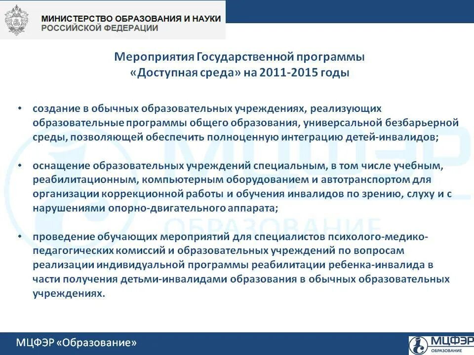 Государственная программа Российской Федерации «доступная среда». Задачи государственной программы доступная среда. Государственная программа доступная среда для инвалидов. Реализация программы доступная среда для инвалидов.