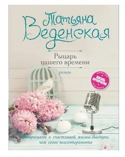 Рыцарь нашего времени кратко