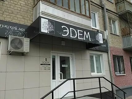 Салон красоты эдем