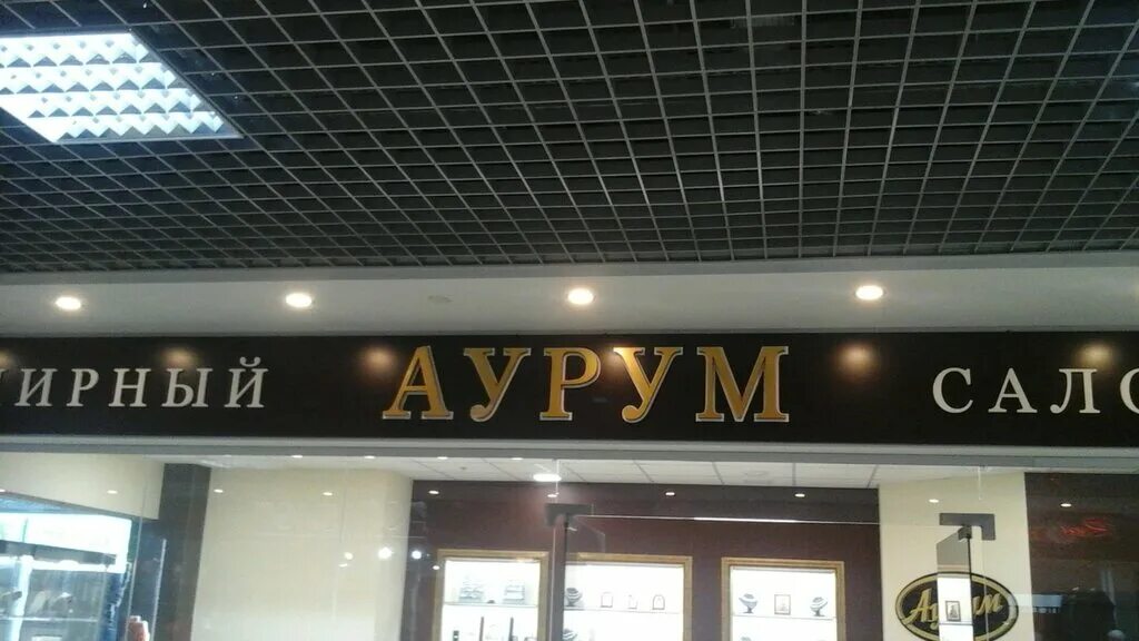 ювелирный магазин. санлайт королев. магазин подарки королев. торговый центр гелиос парикмахерские город королев. ювелирный магазин королев.