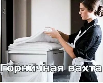 Вакансии домработница вахтой москва