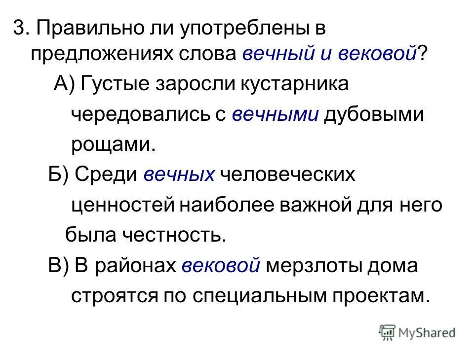 Предложение со словом вековой. Словосочетание вековой вечный. Предложение со словом заросли. Предложение со словом заросль.