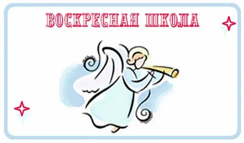 Воскресная школа сценки для детей