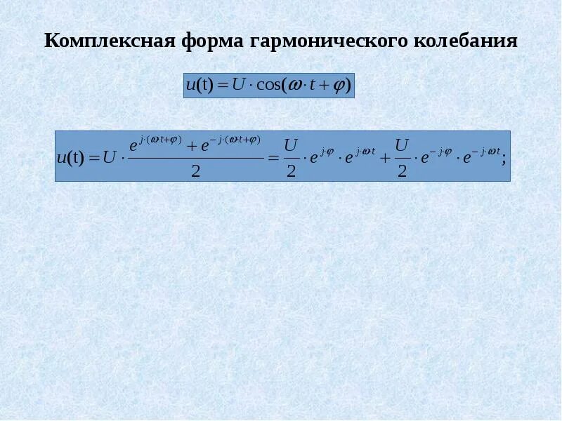 Гармоничная форма. Комплексная форма гармонических колебаний. Комплексное представление колебаний. Комплексная форма представления колебаний. Комплексное изображение гармонических колебаний..