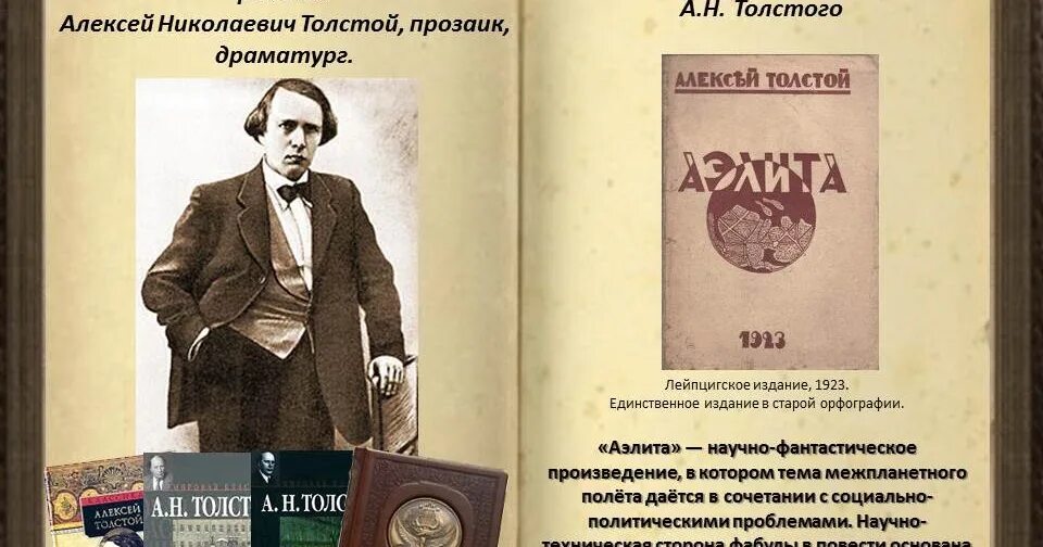 Первое произведение т. 140 Лет а н Толстого.