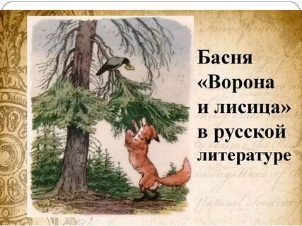Ворона и лисица басня картинки