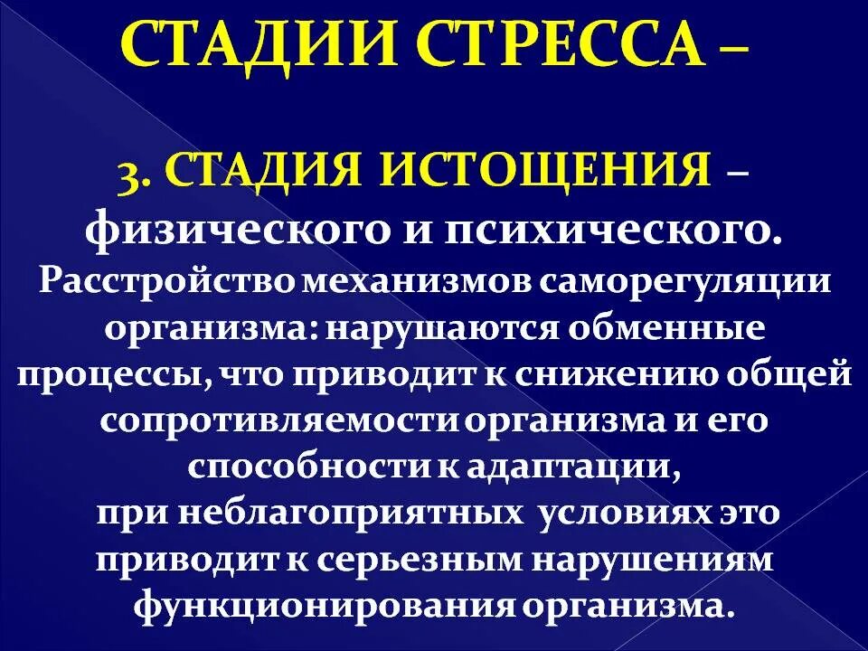 Психофизическая саморегуляция григорьев григорьев. Стадия истощения стресса. Механизмы проявления стресса. Стадия тревожности в стрессе. Этапы проявления стресса.