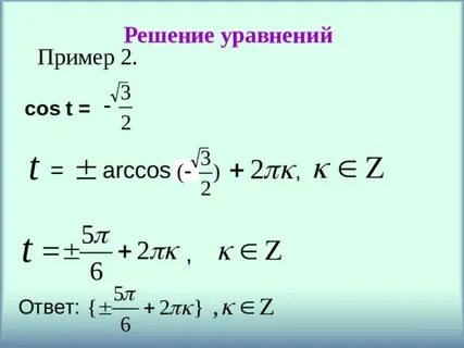Решите уравнение cos t 2 2
