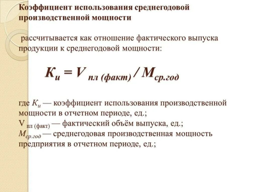 Величину производственной мощности определяет. Коэффициент использования среднегодовой производственной мощности. Коэффициент использования производственной мощности формула. Коэффициент фактического использования производственной мощности.. Коэффициент использования установленной тепловой мощности формула.