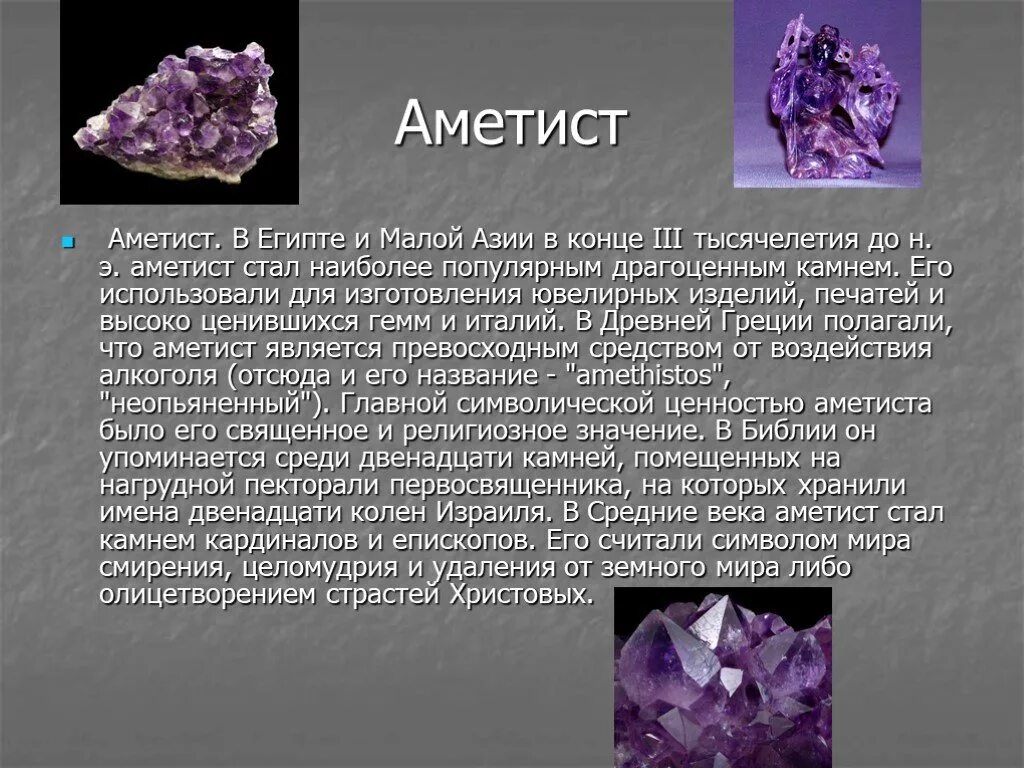 Характеристики самоцветов. Доклад о Минерале аметист. Sio2 аметист. Аметист Горная порода. Аметист камень сообщение 3.