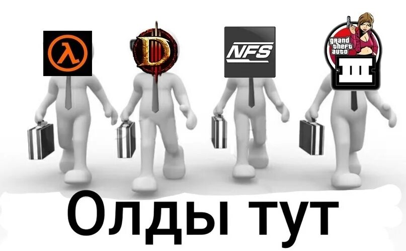 Что значит олд. Олды. олды тут. олды здесь мем. олды тут мем.