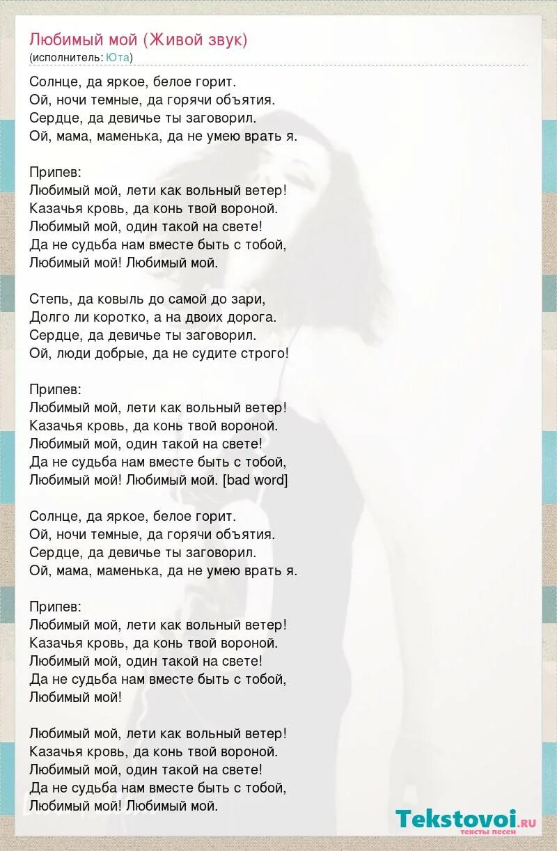 любимый мой песня текст. солнце ты яркое белое горит песня. слова песни любимый мой юта. золотые облака. солнце ты яркое белое горит песня.