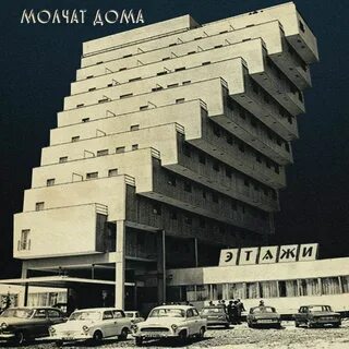 Молчат дома судно 1 час