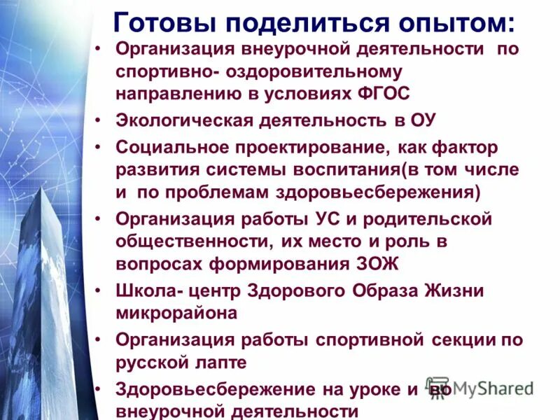 Здоровьесохраняющие технологии в образовательном процессе. Готовы поделиться информацией. Хочу поделиться опытом работы. Поделиться опытом.