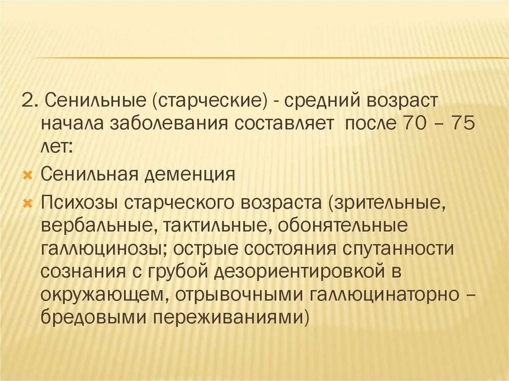 Старческий латынь. Сенильный психоз. Инволюционные бредовые психозы. Старческие психозы. Старческие сенильные психозы болезнь.