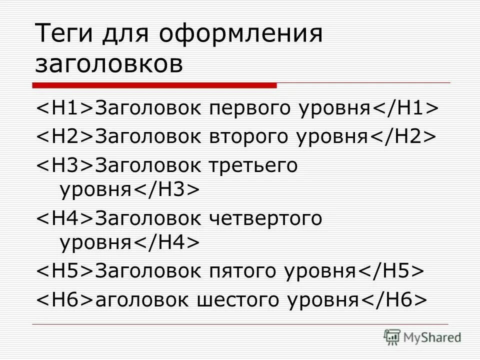 Заголовок первого уровня заголовок второго уровня. Оформление заголовков 1 уровня. заголовок шестого уровня. заголовок пятого уровня. заголовок первого уровня html.