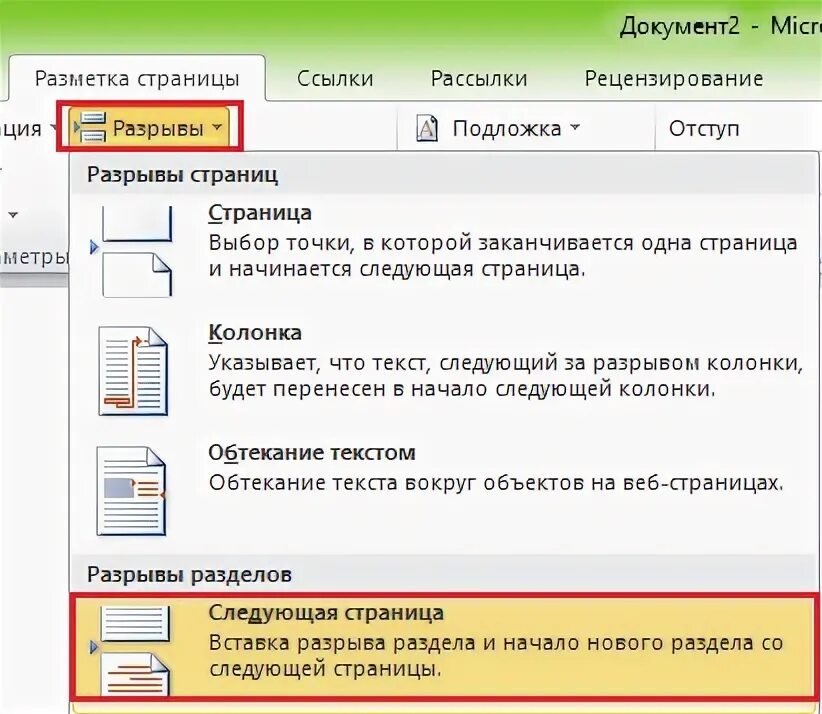 Разметка страницы разрывы. Разметка страницы разрывы следующая страница. Разметка страницы пункт разрывы. Вкладка разметка страницы в Word.