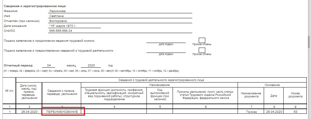 Сведения о трудовой деятельности зарегистрированного лица образец. СЗВ-ТД отчет при переименовании учреждения. Пример заполнения СЗВ при переводе. СЗВ-ТД при смене наименования организации. Сзв тд перевод на 0.5 ставки