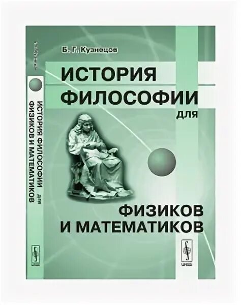 Кузнецов б.г. книги. Гуревич философия для экономистов. Кузнецов б.г. Эволюция электродинам. Учебник доброго и хорошего человека Кузнецов книга. Кузнецов б т