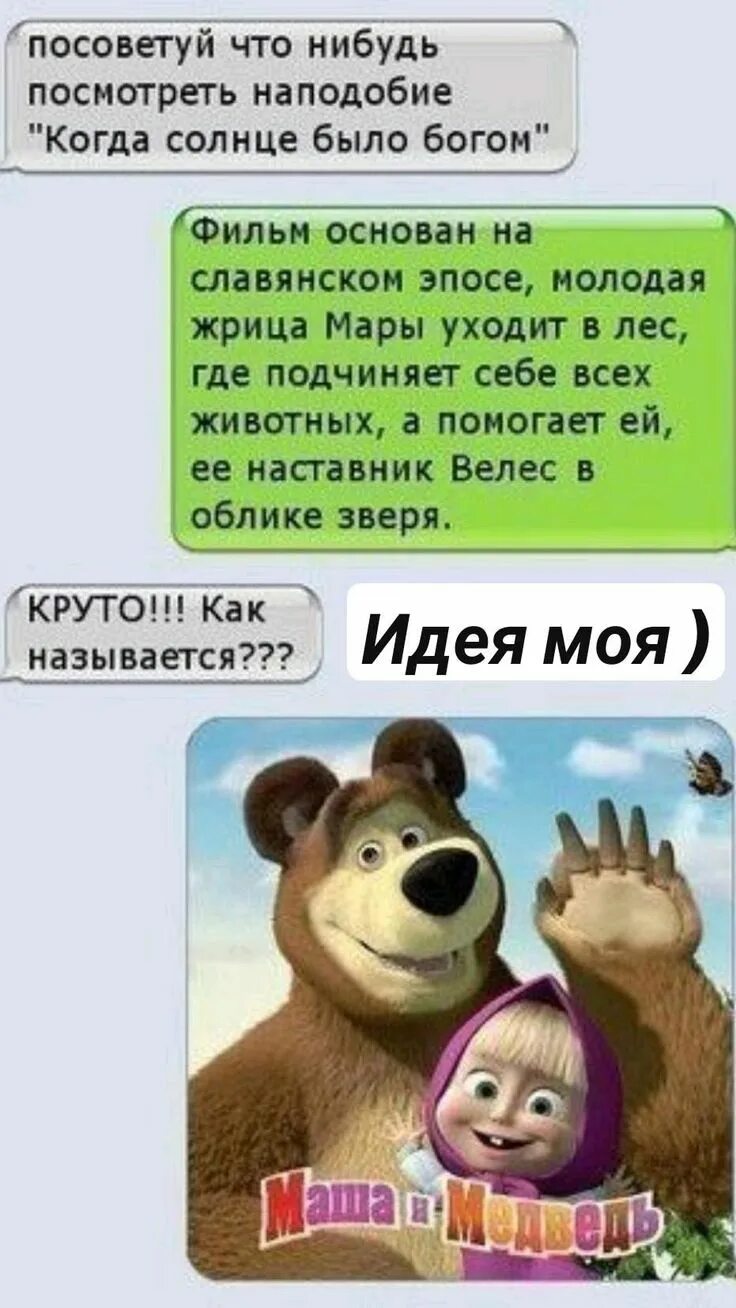 Подскажите когда можно. Маша и медведь шутки. Что нибудь смешное. Что нибудь интересное. Приколы про Машу и медведь.