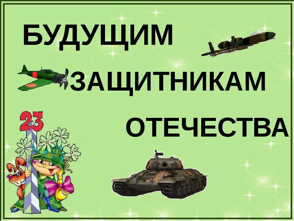 Поздравление с 23 февраля. Поздравление с 23 февраля мужчинам. Будущий защитник отечества. Поздравление с 23 февраля. 23 февраля для детей.