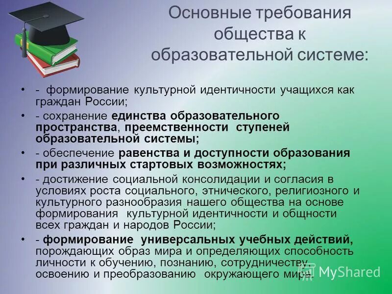 требования информационного общества к системе образования. новые социальные требования к образованию.