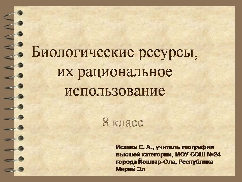 Сохранение природных биологических ресурсов. Биологические ресурсы. презентация на тему биологические ресурсы. биологические ресурсы 8 класс география. рациональное использование биологических ресурсов.