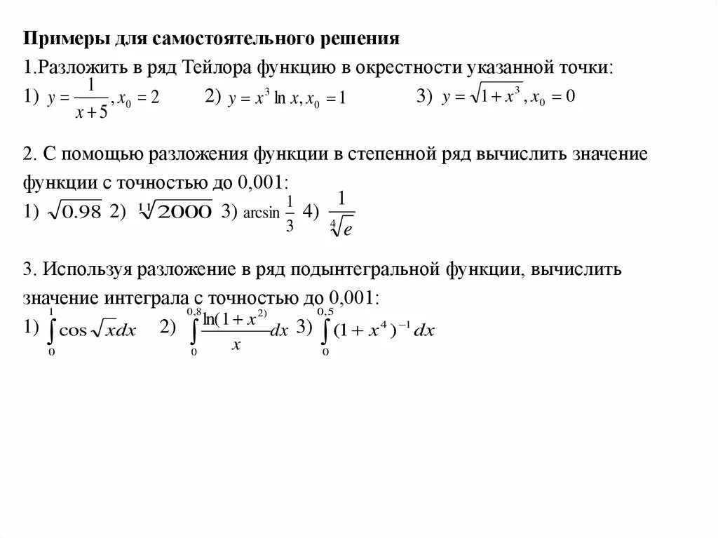 Разложить в ряд функцию по степеням x. Разложение функции в ряд тейлора в окрестности точки х0. разложить в ряд тейлора в окрестности точки. интегрирование ряда тейлора. разложение в ряд тейлора в окрестности.