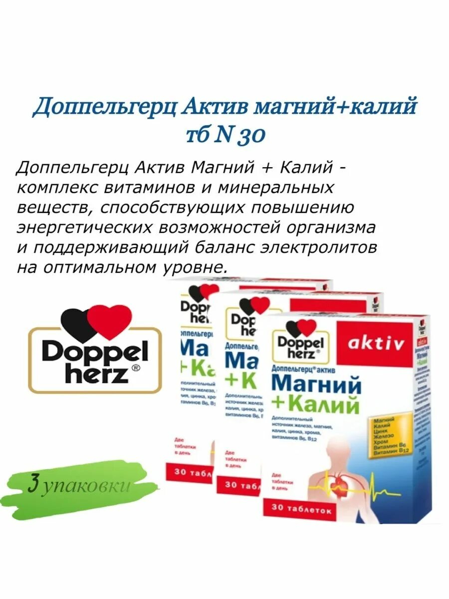 Магний актив 30. Доппельгерц Актив магний калий. Допель хердць. Доппельгерц каталог продукции. Доппельгерц железо в сиропе.