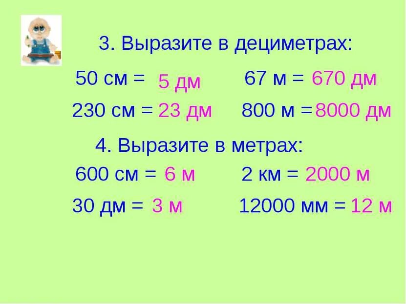 Выразить в дециметрах. Как выразить в метрах. Выразить в дециметрах и сантиметрах. Вырази в дециметрах.