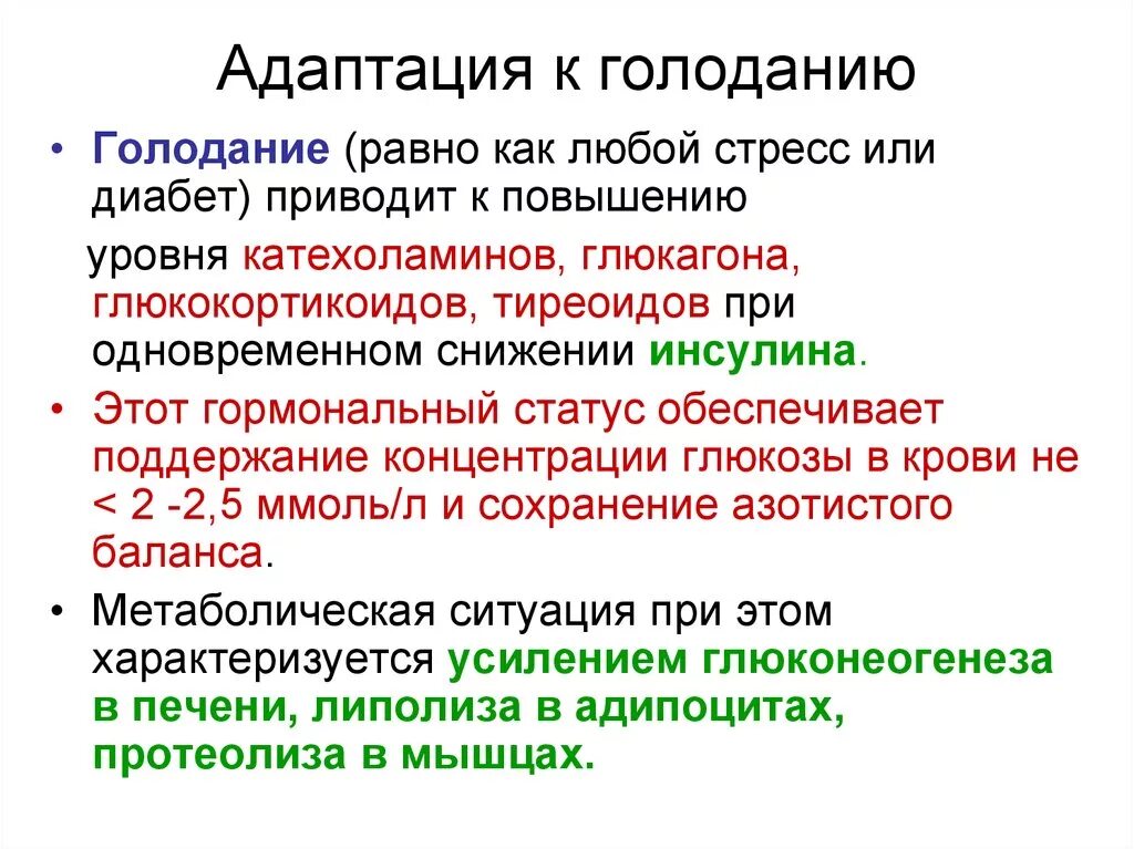 Адаптация 14. Гормоны, регулирующие обмен веществ при кратком голодании. Изменение обмена веществ при голодании. Голодание биохимия. Биохимические механизмы адаптации к голоданию.