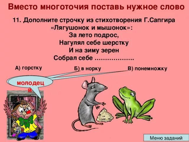 Дополнить строчку. Стихотворение лягушонок и мышонок. лягушонок и мышонок сапгир. г. сапгир лягушонок и мышонок. дополнить стихотворение.