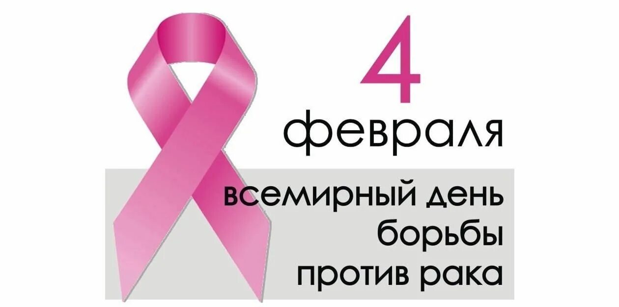 Акция против рака