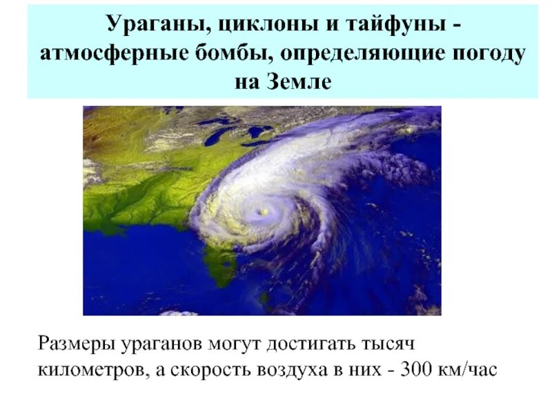 Ураган циклон. Ураган Тайфун. Циклоны Тайфуны. Ураган это определение. Как назывался тайфун