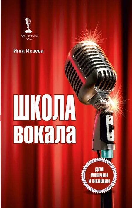 Школа вокала. Уроки вокала. Курсы вокала. Книги школа вокала.