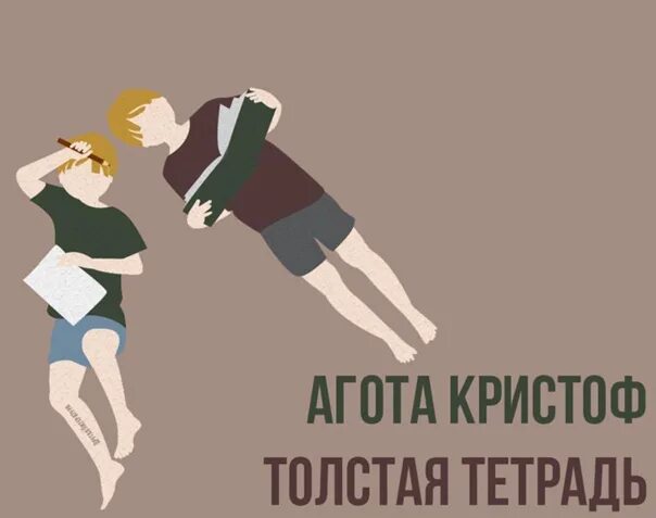 Толстая тетрадь агота. Агота Кристоф толстая тетрадь. Толстая тетрадь книга. Кристоф а. "толстая тетрадь". Агота Кристоф вчера.