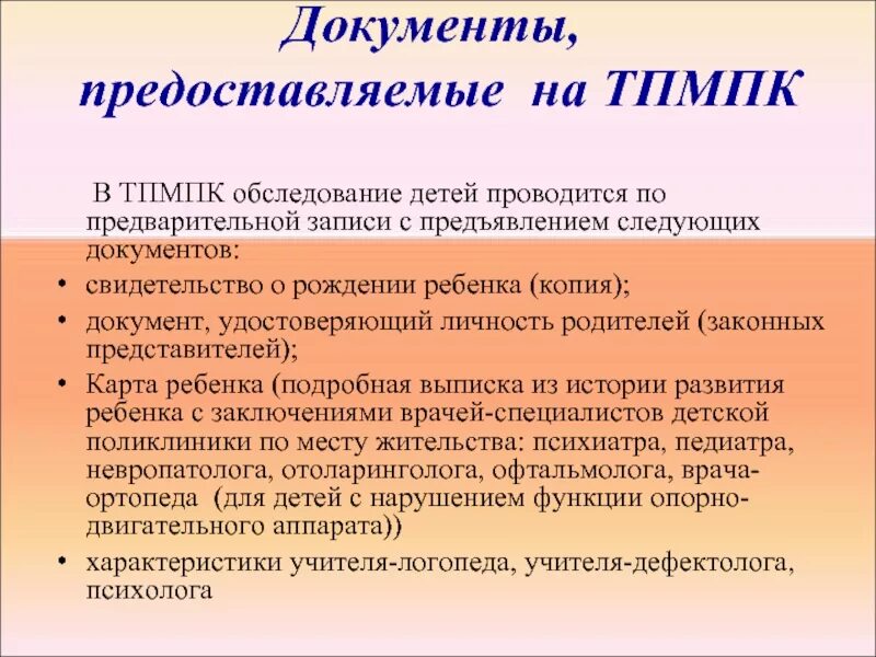 Пмпк последствия в дальнейшем. Заключение ТПМПК. Заключение ТПМПК для детей. Обследование детей на ТПМПК. Документы для ТПМПК.